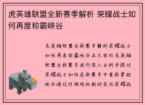 虎英雄联盟全新赛季解析 荣耀战士如何再度称霸峡谷