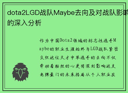 dota2LGD战队Maybe去向及对战队影响的深入分析
