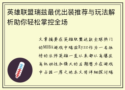 英雄联盟瑞兹最优出装推荐与玩法解析助你轻松掌控全场