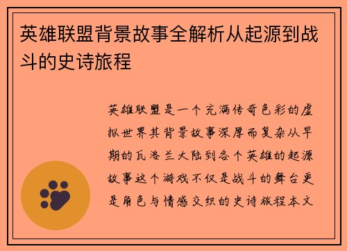 英雄联盟背景故事全解析从起源到战斗的史诗旅程