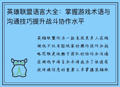 英雄联盟语言大全：掌握游戏术语与沟通技巧提升战斗协作水平