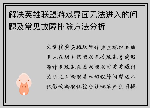 解决英雄联盟游戏界面无法进入的问题及常见故障排除方法分析