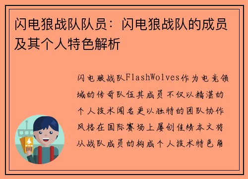 闪电狼战队队员：闪电狼战队的成员及其个人特色解析