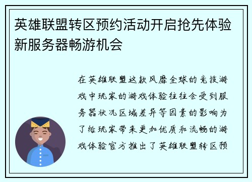 英雄联盟转区预约活动开启抢先体验新服务器畅游机会