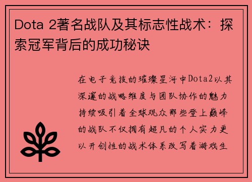 Dota 2著名战队及其标志性战术：探索冠军背后的成功秘诀