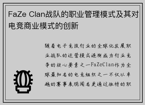 FaZe Clan战队的职业管理模式及其对电竞商业模式的创新