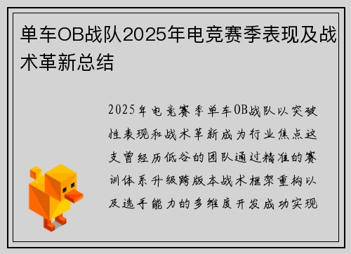 单车OB战队2025年电竞赛季表现及战术革新总结