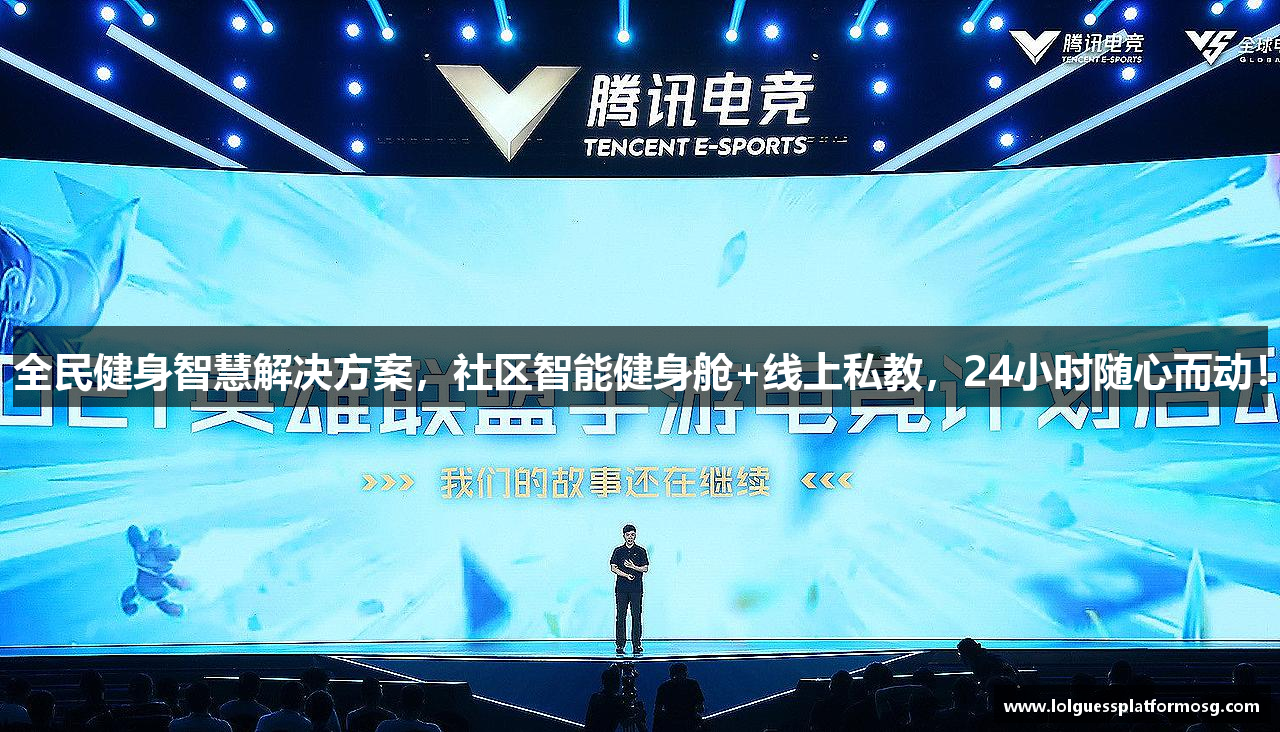 全民健身智慧解决方案，社区智能健身舱+线上私教，24小时随心而动！