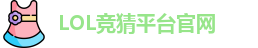 LOL竞猜官网